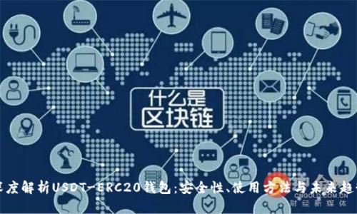 深度解析USDT-ERC20钱包：安全性、使用方法与未来趋势