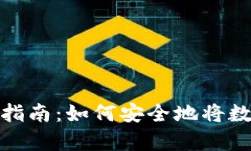 数字货币存储指南：如何安全地将数字币存入钱包