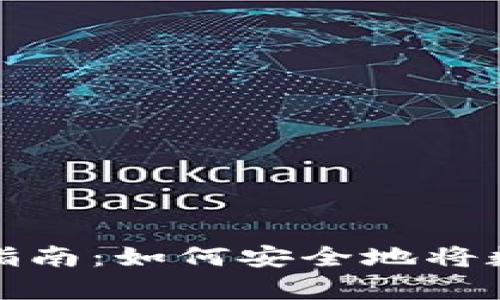 数字货币存储指南：如何安全地将数字币存入钱包