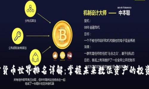  加密货币世界排名详解：掌握未来数位资产的投资机会