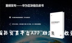 全球顶尖国际交易平台A