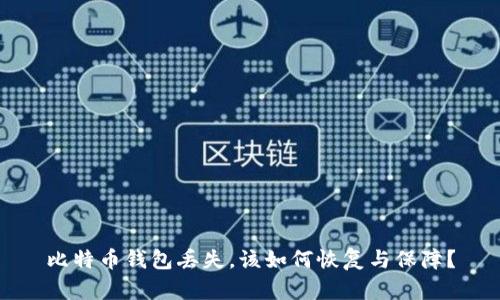 比特币钱包丢失，该如何恢复与保障？