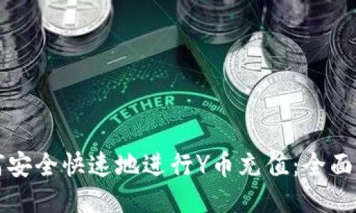 如何安全快速地进行Y币充值：全面指南