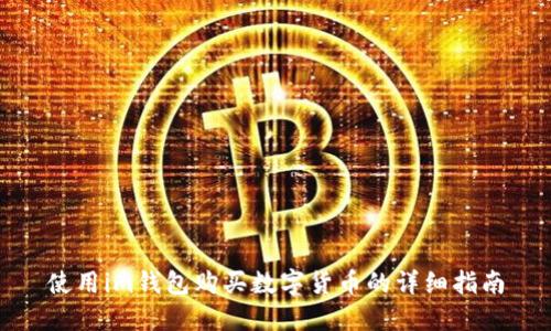 使用im钱包购买数字货币的详细指南
