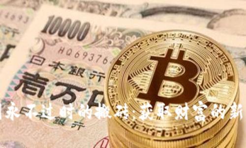 币圈永不过时的搬砖：获取财富的新机遇