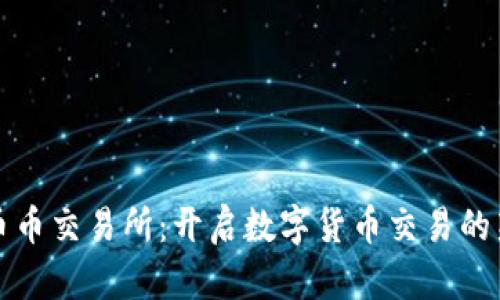 探索币币交易所：开启数字货币交易的新纪元