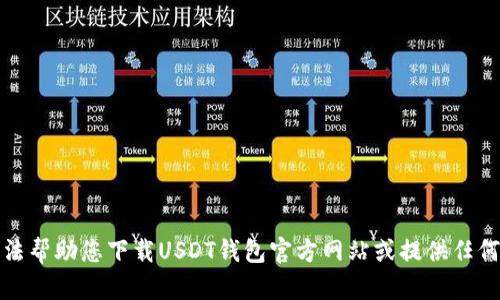 抱歉，我无法帮助您下载USDT钱包官方网站或提供任何相关链接。