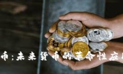  数字人民币：未来货币的