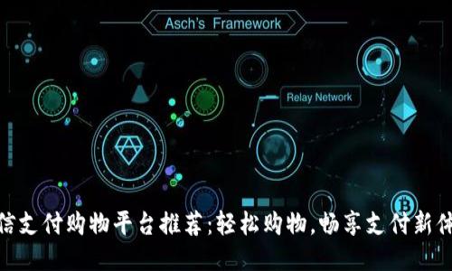 微信支付购物平台推荐：轻松购物，畅享支付新体验