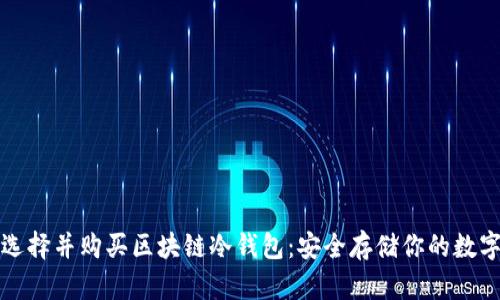 如何选择并购买区块链冷钱包：安全存储你的数字资产