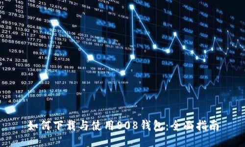 如何下载与使用808钱包：全面指南