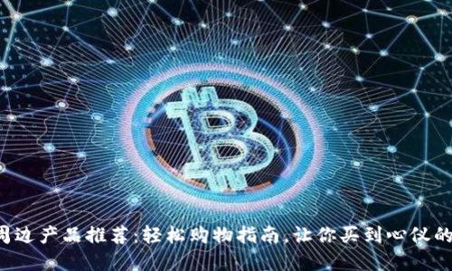 海外周边产品推荐：轻松购物指南，让你买到心仪的商品！