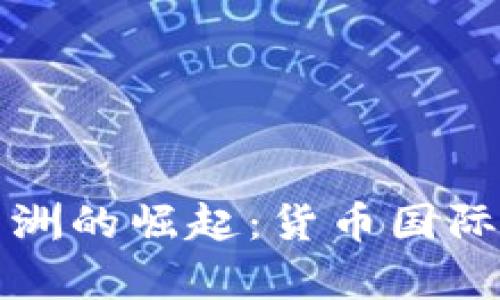 人民币在非洲的崛起：货币国际化的新篇章