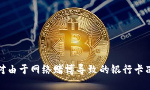 如何应对由于网络赌博导致的银行卡冻结问题