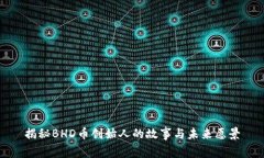 揭秘BHD币创始人的故事与