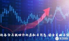 如何高效备份与找回你的