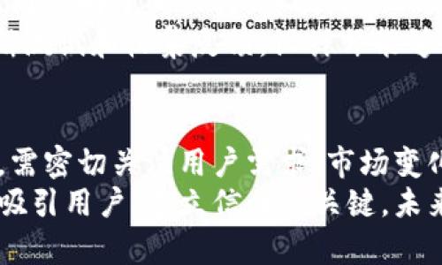   虚拟币图标：打造属于你的数字货币品牌 / 
 guanjianci 虚拟币,图标设计,数字货币 /guanjianci 

引言：虚拟币的崛起与标识的重要性
在数字经济迅速发展的今天，虚拟货币如雨后春笋般涌现，各种数字货币势头强劲。作为一种全新的资产形式，虚拟币不仅改变了我们对货币的认知，也推动了金融科技的革新。在这个过程中，虚拟币的图标设计显得尤为重要，既是品牌形象的体现，也是用户快速识别和记忆的关键。
图标作为虚拟币的重要组成部分，它的设计应当、富有象征意义且能够引起用户的情感共鸣。一个优秀的图标不仅能在视觉上引发关注，也能在潜意识中传达出品牌的理念与价值。在这篇文章中，我们将探讨虚拟币图标设计的各个方面，包括设计原则、流行趋势与市场影响等。

一、虚拟币图标设计的基本原则
在设计虚拟币图标时，需要遵循一些基本原则，以确保图标的有效性和吸引力。
strong1. 简洁性/strong
图标需要简单明了，避免使用复杂的图形和过多的色彩。简单的设计能够让用户在瞬间识别，并加深印象。
strong2. 独特性/strong
一个好的虚拟币图标要具有独特性，能够与其他货币或品牌区分开来。通过独特的形状和颜色组合，可以更好地传达品牌的个性。
strong3. 适应性/strong
图标设计应考虑到应用场景的多样性，其在不同背景、各种尺寸下都应保持良好的可识别性。图标能够在单色、彩色和大、小尺寸条件下都能完美展现，是设计时的重要考量因素。
strong4. 色彩心理学/strong
色彩在图标设计中起着重要的作用，不同的颜色能够传达不同的情感和价值观。例如，蓝色通常传递科技感和安全感，而绿色则与生态、财富等概念相联系。

二、虚拟币图标的设计流程
设计一个虚拟币图标需要经历几个关键步骤，从构思到最终的落地，以下是常见的设计流程。
strong1. 需求分析/strong
首先需要明确设计的目标群体及市场需求。通过调研分析，了解用户对于品牌和视觉元素的期望，有助于打造更加符合市场需求的图标。
strong2. 头脑风暴/strong
进行头脑风暴，收集创意想法，画出草图，探讨各种视觉表达方式。创意阶段是最为关键的，提高设计的创意性与多样性。
strong3. 草图设计/strong
根据头脑风暴的结果，设计多款草图，尝试不同的形状和元素组合。从中选出最有潜力的设计，进行深化。
strong4. 数字化设计/strong
在草图的基础上，运用设计软件（如Adobe Illustrator）进行数字化设计，调整细节并选择合适的色彩及字体。
strong5. 用户反馈/strong
将初步设计呈现给目标用户群体，收集反馈意见，必要时进行调整和，确保图标设计能够被用户接受和喜爱。

三、流行趋势：当前虚拟币图标的艺术方向
随着科技的不断发展，虚拟币图标的设计也在不断演变。以下是一些当前流行的设计趋势。
strong1. 扁平化设计/strong
扁平化设计是一种简化的视觉风格，去除了不必要的阴影和渐变，使得图标看起来更加干净和现代。许多知名数字资产的标识都选择了扁平化的风格。
strong2. 复古风潮/strong
除了现代风格，复古风潮也在图标设计中悄然流行。通过使用经典的图形和颜色组合，设计师能够创建出富有故事感的形象，与用户情感产生共鸣。
strong3. 动态与互动元素/strong
动态图标能够为用户提供更丰富的视觉体验，尤其是在数字平台上，可以通过简短动效吸引用户的注意力。设计师在图标中加入交互动效的趋势日益显著。
strong4. 3D效果/strong
虽然扁平化设计占据主流，但3D效果在某些情况下也能带来视觉冲击力，为图标增添深度与立体感，使其在视觉上更具吸引力。

四、虚拟币图标的市场影响
虚拟币图标不仅是一种视觉符号，更是在数字经济中传达价值与理念的重要工具。它的设计直接影响着品牌的市场表现。
strong1. 品牌忠诚度/strong
一个成功的虚拟币图标能够增强用户对品牌的认同感，从而促进品牌忠诚度的提升。当用户对某个品牌产生情感依赖时，他们更愿意进行投资和交易。
strong2. 市场竞争力/strong
在激烈的市场竞争中，独特且高质量的图标设计能够使虚拟币在众多项目中脱颖而出，吸引潜在投资者的注意力。视觉上的出众往往是建立市场区隔的关键因素。
strong3. 社区认同感/strong
虚拟币项目往往拥有活跃的社区，图标在此中起到了身份象征的作用。当社区成员对图标产生归属感时，他们更愿意积极参与社区活动，帮助项目宣传与推广。
strong4. 社交媒体传播/strong
在信息传播日益依赖社交媒体的当下，好的图标设计能够提升分享率，使得品牌信息通过社交媒体快速传播，吸引更多用户的关注和参与。

五、相关问题

问题一：如何选择适合自己虚拟币的设计风格？
设计风格的选择对虚拟币来说至关重要，正确的风格能够更好地传达品牌理念和市场目标。首先要分析目标用户的特征和市场趋势。例如，如果部分用户年龄偏大，复古风格可能更能引起他们的共鸣；而年轻一代用户更倾向于前卫或极简设计。
其次，对竞争对手的分析也不可忽视，研究他们的图标设计风格，找出差异化的切入点，使得新项目能够在视觉上脱颖而出。通过结合市场需求和用户特征，设计出与众不同的图标，才能在竞争中获得优势。

问题二：虚拟币图标如何与品牌策略结合起来？
虚拟币图标不仅仅是一个图形，更是品牌策略的重要组成部分。图标设计需始终与品牌理念保持一致，确保色彩、形状和字体等元素能够反映品牌价值观与目标定位。例如，一个倡导去中心化的项目，其图标可用象征开放性和共享的元素；而一个金融稳定型的虚拟币，图标则应传递出安全和专业的感觉。
同时，在市场推广过程中，设计应贯穿整个品牌推广活动，确保用户能够在不同的接触点上清晰识别品牌。每一次的营销活动，都应让图标成为焦点，以提升品牌的曝光率和认知度，从而促进用户的参与和投资。

问题三：图标设计对初创虚拟币项目的重要性是什么？
图标设计对初创项目尤为重要，因为它通常是用户对品牌的第一印象。在众多虚拟币中，用户往往通过图标的美观程度和专业性来评估项目的可靠性。一个视觉上吸引人的图标能够提升用户的兴趣，使其愿意进一步了解项目。
此外，良好的图标设计可以增强品牌的记忆点。当用户在众多选择中看到熟悉的图标时，能更快产生信任感，进而提高投资或使用的积极性。特别是在社交媒体中，优质图标更容易被转发和分享，扩大了项目的影响力。

问题四：常见的图标设计错误有哪些？如何避免？
在设计虚拟币图标的过程中，一些常见的设计错误可能会影响图标的效果。首先，过于复杂的设计会导致图标难以识别，因此应优先考虑简单明了的设计。其次，色彩的运用需要慎重，设计师应避免使用过多的颜色，以确保整体视觉的协调性。
此外，图标的一致性也是重要因素。在设计过程中，应确保图标在不同平台和背景下依然能保持一致性，增强品牌形象的稳定性。通过不断测试和收集反馈，设计师能够及时发现和修正问题，打造出与用户期望相符合的优秀图标。

结论：虚拟币图标的未来与潜力
随着区块链技术和数字货币的持续发展，虚拟币图标将不断演化，成为品牌形象和市场策略的重要组成部分。设计师在创造新的图标时，需密切关注用户需求、市场变化和设计趋势，以确保图标在外观和功能上的有效性。
通过本文的深入探讨，希望能为虚拟币项目的设计与推广提供一些有益的启示。无论是初创项目还是成熟品牌，优秀的图标设计始终是吸引用户、建立信任的关键。未来的虚拟币图标，将在数字经济中发挥更大的作用，期待与新兴项目共同成长，迎接更多的探索与创新。