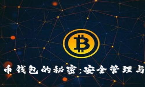 虚拟数字币钱包的秘密：安全管理与投资未来