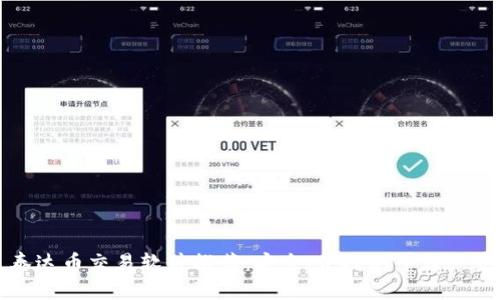 泰达币交易软件推荐：安全、便捷的平台一览