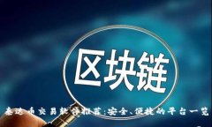 泰达币交易软件推荐：安