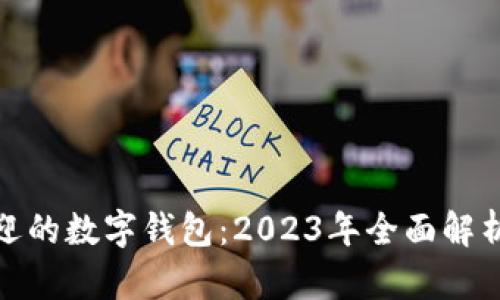 最受欢迎的数字钱包：2023年全面解析与对比