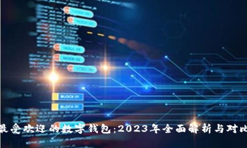 最受欢迎的数字钱包：2023年全面解析与对比