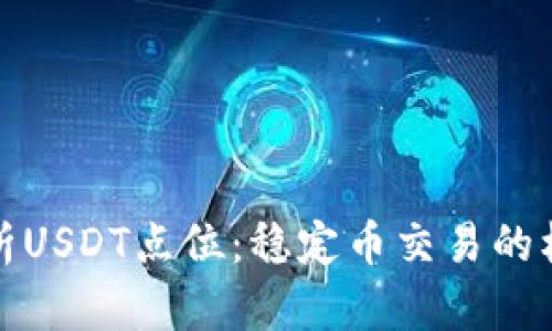 深入解析USDT点位：稳定币交易的核心策略