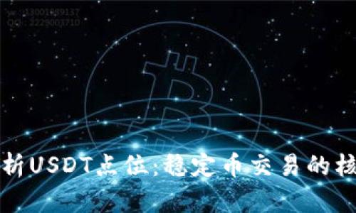 深入解析USDT点位：稳定币交易的核心策略
