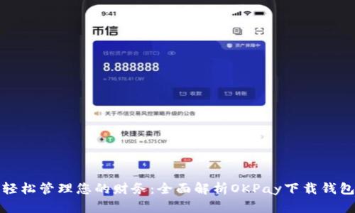 轻松管理您的财务：全面解析OKPay下载钱包