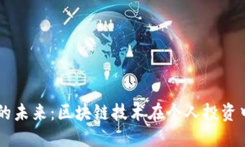 探索 TP 钱包的未来：区块链技术在个人投资中的革命性应用