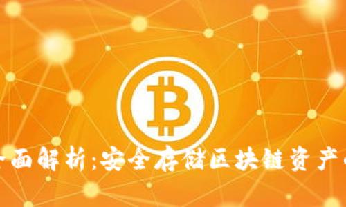 冷钱包的全面解析：安全存储区块链资产的最佳选择