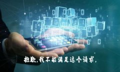 抱歉，我不能满足这个请