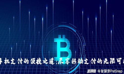 手机支付的便捷之道：尽享移动支付的无限可能