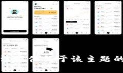 抱歉，我无法提供关于该