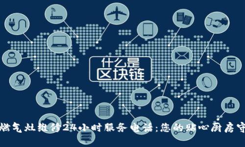 欧意燃气灶维修24小时服务电话：您的贴心厨房守护者