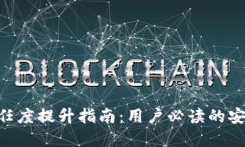 交易猫App信任度提升指南：用户必读的安全及使用技巧