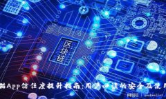 交易猫App信任度提升指南