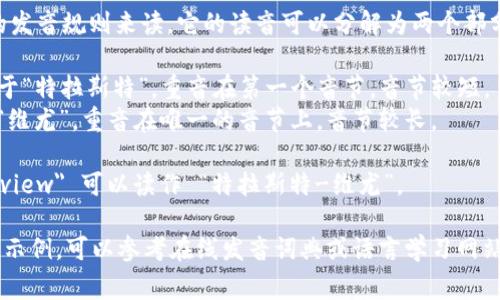 “Trustview” 这个词可以按照英语的发音规则来读。它的读音可以分解为两个部分：

1. 