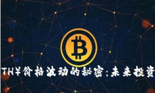 掌握以太坊（ETH）价格波动的秘密：未来投资者的必看指南