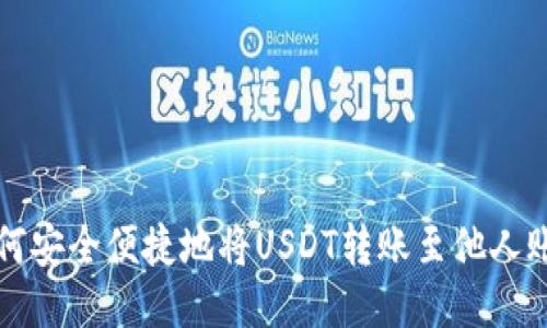 如何安全便捷地将USDT转账至他人账户