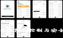 加密货币钱包的控制与安