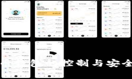 加密货币钱包的控制与安全性解析