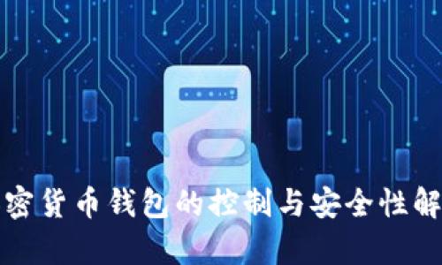 加密货币钱包的控制与安全性解析