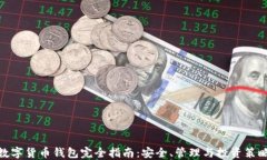 数字货币钱包完全指南：