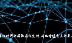 全球化时代的国际在线支