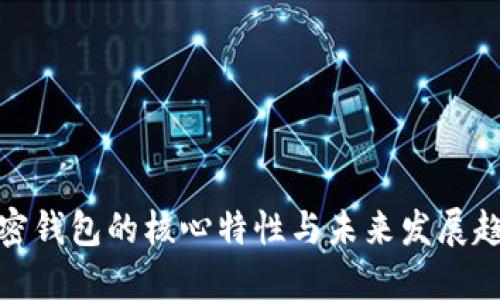 加密钱包的核心特性与未来发展趋势