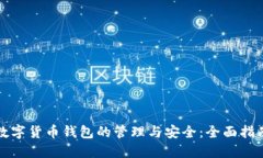 数字货币钱包的管理与安