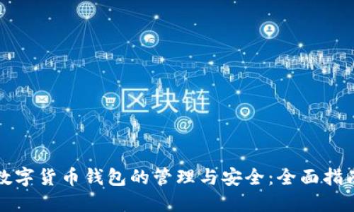 数字货币钱包的管理与安全：全面指南