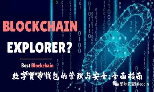 数字货币钱包的管理与安全：全面指南
