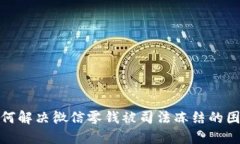 如何解决微信零钱被司法